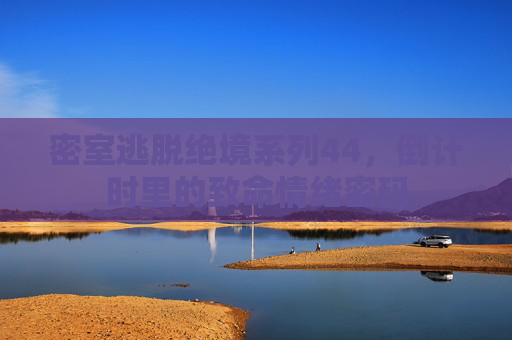 密室逃脱绝境系列44,倒计时里的致命情绪密码 密室逃脱绝境系列44,倒计时里的致命情绪密码