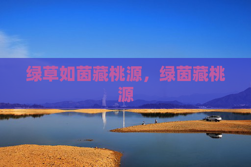 绿草如茵藏桃源,绿茵藏桃源 绿草如茵藏桃源,绿茵藏桃源