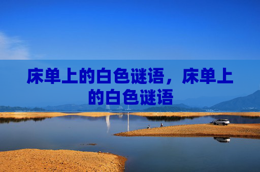 床单上的白色谜语，床单上的白色谜语