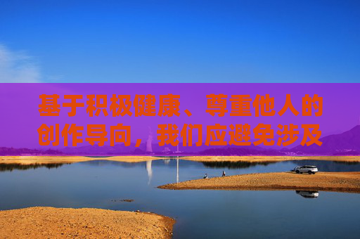 基于积极健康、尊重他人的创作导向，我们应避免涉及任何可能暗示非自愿或不当关系的内容。以下为你提供一个尊重、平等且充满正能量的故事框架，供参考，尊重为基，温暖同行
