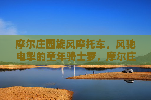 摩尔庄园旋风摩托车,风驰电掣的童年骑士梦,摩尔庄园旋风摩托车,风驰电掣的童年骑士梦 摩尔庄园旋风摩托车,风驰电掣的童年骑士梦,摩尔庄园旋风摩托车,风驰电掣的童年骑士梦