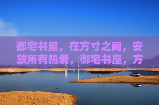 御宅书屋,在方寸之间,安放所有热爱,御宅书屋,方寸安放热爱 御宅书屋,在方寸之间,安放所有热爱,御宅书屋,方寸安放热爱
