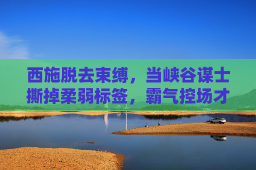 西施脱去束缚,当峡谷谋士撕掉柔弱标签,霸气控场才是真绝色,西施谋士撕柔弱,霸气控场定真绝色 西施脱去束缚,当峡谷谋士撕掉柔弱标签,霸气控场才是真绝色,西施谋士撕柔弱,霸气控场定真绝色