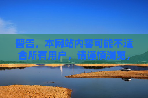 警告,本网站内容可能不适合所有用户,请谨慎浏览,警告,本网站内容不适合所有用户,请谨慎浏览 警告,本网站内容可能不适合所有用户,请谨慎浏览,警告,本网站内容不适合所有用户,请谨慎浏览