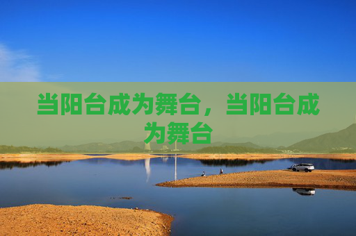 当阳台成为舞台,当阳台成为舞台 当阳台成为舞台,当阳台成为舞台