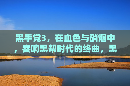 黑手党3,在血色与硝烟中,奏响黑帮时代的终曲,黑手党3,血色硝烟中的黑帮终曲 黑手党3,在血色与硝烟中,奏响黑帮时代的终曲,黑手党3,血色硝烟中的黑帮终曲