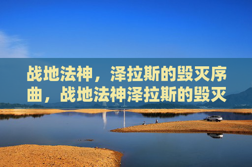 战地法神,泽拉斯的毁灭序曲,战地法神泽拉斯的毁灭序曲 战地法神,泽拉斯的毁灭序曲,战地法神泽拉斯的毁灭序曲