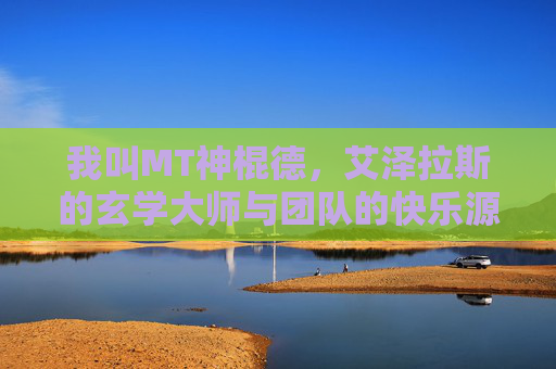 我叫MT神棍德,艾泽拉斯的玄学大师与团队的快乐源泉,MT神棍德,艾泽拉斯玄学大师与团队快乐源泉 我叫MT神棍德,艾泽拉斯的玄学大师与团队的快乐源泉,MT神棍德,艾泽拉斯玄学大师与团队快乐源泉