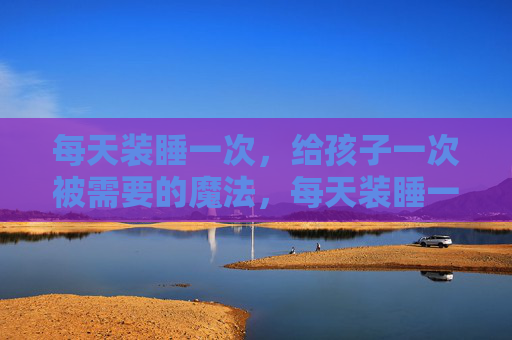 每天装睡一次,给孩子一次被需要的魔法,每天装睡一次,给孩子被需要的魔法 每天装睡一次,给孩子一次被需要的魔法,每天装睡一次,给孩子被需要的魔法