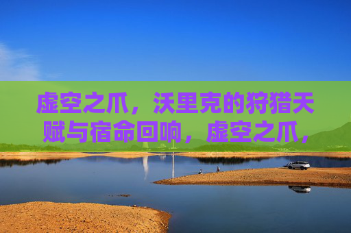 虚空之爪,沃里克的狩猎天赋与宿命回响,虚空之爪,沃里克的狩猎天赋与宿命回响 虚空之爪,沃里克的狩猎天赋与宿命回响,虚空之爪,沃里克的狩猎天赋与宿命回响