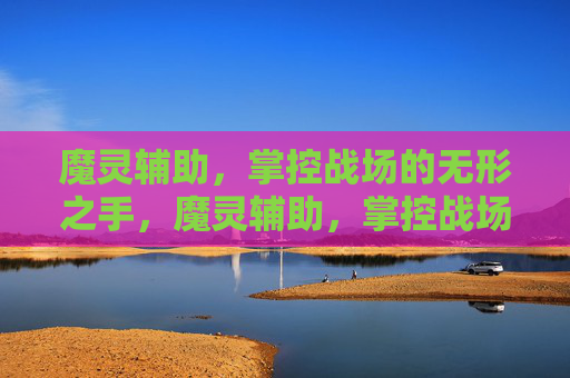 魔灵辅助，掌控战场的无形之手，魔灵辅助，掌控战场的无形之手