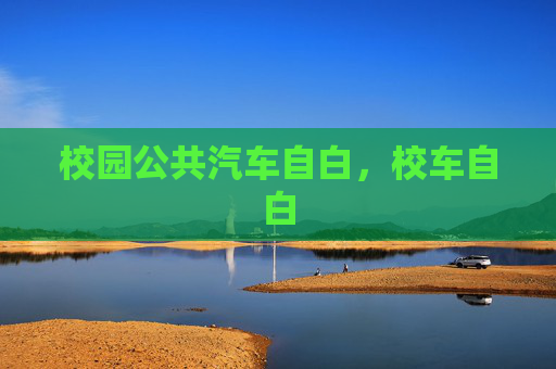 校园公共汽车自白,校车自白 校园公共汽车自白,校车自白