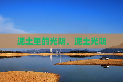 泥土里的光阴,泥土光阴 泥土里的光阴,泥土光阴