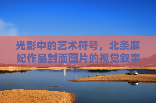 光影中的艺术符号，北条麻妃作品封面图片的视觉叙事，光影艺术符号，北条麻妃作品封面的视觉叙事