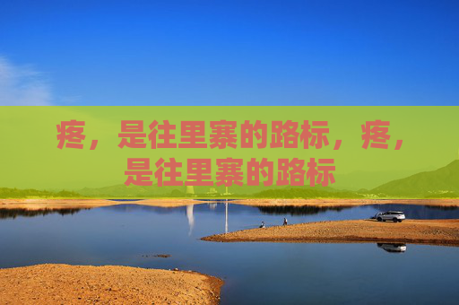疼，是往里寨的路标，疼，是往里寨的路标