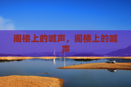 阁楼上的喊声,阁楼上的喊声 阁楼上的喊声,阁楼上的喊声