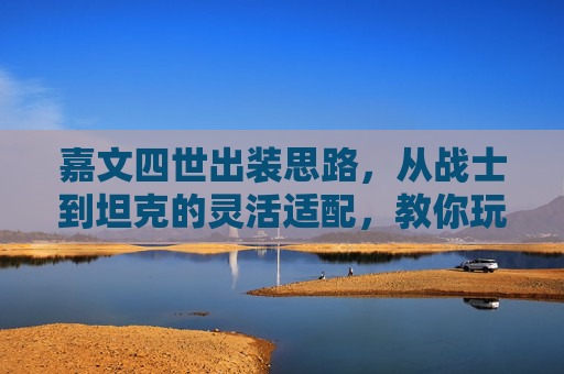 嘉文四世出装思路,从战士到坦克的灵活适配,教你玩转德玛西亚之力,嘉文四世,战士到坦克灵活出装,玩转德玛西亚之力 嘉文四世出装思路,从战士到坦克的灵活适配,教你玩转德玛西亚之力,嘉文四世,战士到坦克灵活出装,玩转德玛西亚之力