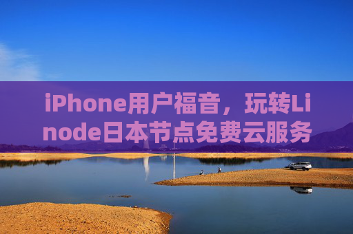 iPhone用户福音，玩转Linode日本节点免费云服务，轻松搭建个人项目！iPhone用户福音，Linode日本节点免费云服务，轻松搭建个人项目！