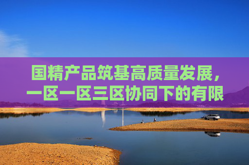 国精产品筑基高质量发展,一区一区三区协同下的有限在线创新实践,国精产品筑基高质量发展,一区一区三区协同有限在线创新实践 国精产品筑基高质量发展,一区一区三区协同下的有限在线创新实践,国精产品筑基高质量发展,一区一区三区协同有限在线创新实践