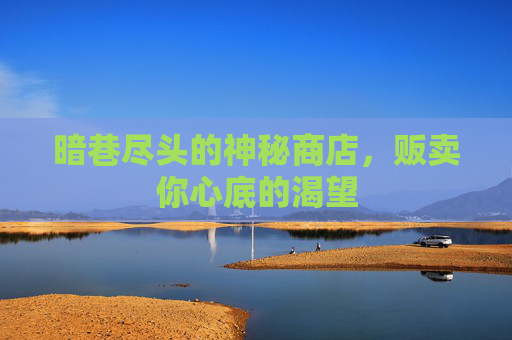 暗巷尽头的神秘商店，贩卖你心底的渴望