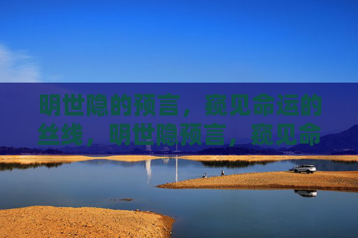 明世隐的预言,窥见命运的丝线,明世隐预言,窥见命运丝线 明世隐的预言,窥见命运的丝线,明世隐预言,窥见命运丝线