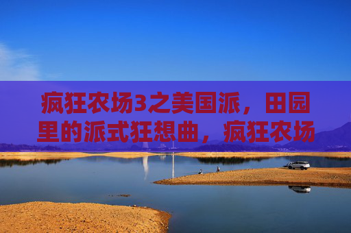 疯狂农场3之美国派,田园里的派式狂想曲,疯狂农场3,美国派田园狂想曲 疯狂农场3之美国派,田园里的派式狂想曲,疯狂农场3,美国派田园狂想曲