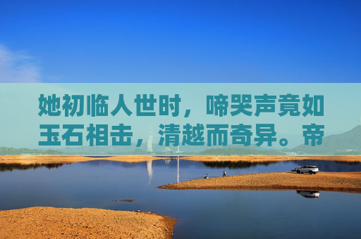 她初临人世时，啼哭声竟如玉石相击，清越而奇异。帝王喜不自胜，将这声啼哭视为祥瑞，便赐名玉魄。自此，玉魄公主便被玉器温柔而霸道地包裹着长大，玉魄，玉啼祥瑞