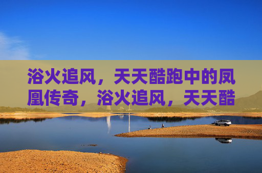 浴火追风,天天酷跑中的凤凰传奇,浴火追风,天天酷跑凤凰传奇 浴火追风,天天酷跑中的凤凰传奇,浴火追风,天天酷跑凤凰传奇