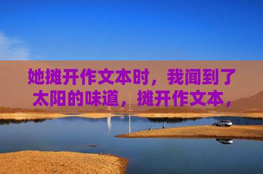 她摊开作文本时，我闻到了太阳的味道，摊开作文本，太阳的味道