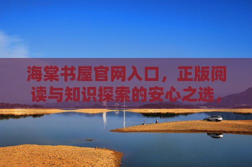 海棠书屋官网入口，正版阅读与知识探索的安心之选，海棠书屋官网入口，正版阅读与知识探索的安心之选
