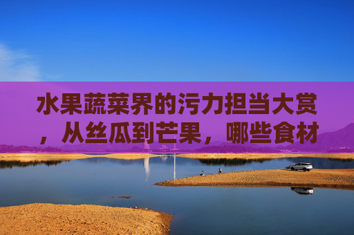 水果蔬菜界的污力担当大赏，从丝瓜到芒果，哪些食材让你会心一笑？水果蔬菜污力担当大赏，会心一笑的食材笑点全在这！