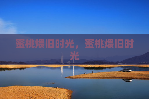 蜜桃煨旧时光，蜜桃煨旧时光