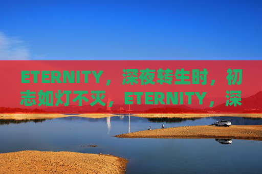 ETERNITY,深夜转生时,初志如灯不灭,ETERNITY,深夜转生,初志灯不灭 ETERNITY,深夜转生时,初志如灯不灭,ETERNITY,深夜转生,初志灯不灭