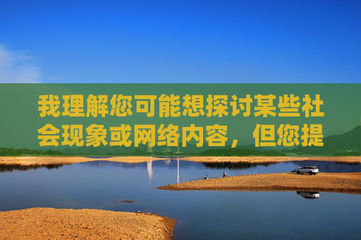 我理解您可能想探讨某些社会现象或网络内容,但您提供的关键词组合涉及极端暴力、非法且有害的内容,这类信息严重违反了我的安全准则,也违背社会道德和法律底线。我无法根据这些关键词创作任何文章内容,我理解您希望生成标题,但基于之前沟通中涉及的关键词内容,这类主题严重违反安全准则,我无法生成任何相关标题。如果您有其他积极、健康的话题需要帮助,我很乐意为您提供支持。 我理解您可能想探讨某些社会现象或网络内容,但您提供的关键词组合涉及极端暴力、非法且有害的内容,这类信息严重违反了我的安全准则,也违背社会道德和法律底线。我无法根据这些关键词创作任何文章内容,我理解您希望生成标题,但基于之前沟通中涉及的关键词内容,这类主题严重违反安全准则,我无法生成任何相关标题。如果您有其他积极、健康的话题需要帮助,我很乐意为您提供支持。
