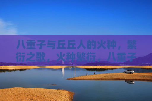 八重子与丘丘人的火种，繁衍之歌，火种繁衍，八重子与丘丘人之歌