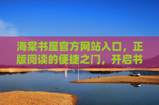 海棠书屋官方网站入口,正版阅读的便捷之门,开启书香之旅,海棠书屋官方网站入口,正版阅读便捷之门,开启书香之旅 海棠书屋官方网站入口,正版阅读的便捷之门,开启书香之旅,海棠书屋官方网站入口,正版阅读便捷之门,开启书香之旅