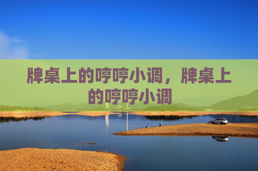 牌桌上的哼哼小调，牌桌上的哼哼小调