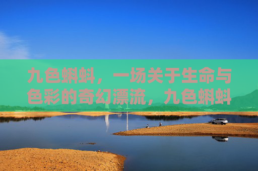 九色蝌蚪,一场关于生命与色彩的奇幻漂流,九色蝌蚪,生命与色彩的奇幻漂流 九色蝌蚪,一场关于生命与色彩的奇幻漂流,九色蝌蚪,生命与色彩的奇幻漂流