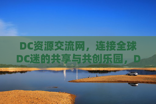 DC资源交流网,连接全球DC迷的共享与共创乐园,DC资源交流网,全球DC迷的共享共创乐园 DC资源交流网,连接全球DC迷的共享与共创乐园,DC资源交流网,全球DC迷的共享共创乐园