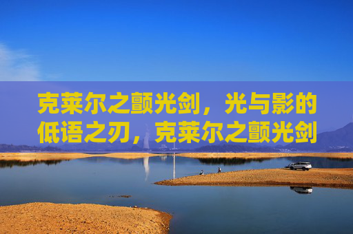 克莱尔之颤光剑,光与影的低语之刃,克莱尔之颤光剑,光与影的低语之刃 克莱尔之颤光剑,光与影的低语之刃,克莱尔之颤光剑,光与影的低语之刃