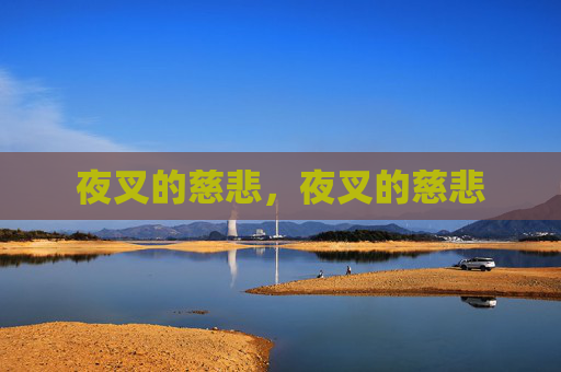 夜叉的慈悲，夜叉的慈悲