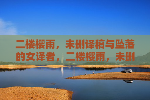 二楼樱雨，未删译稿与坠落的女译者，二楼樱雨，未删译稿与坠落的女译者