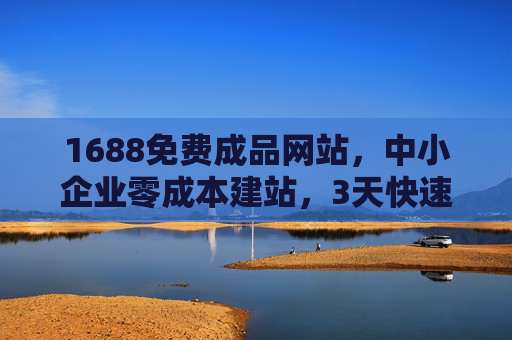 1688免费成品网站,中小企业零成本建站,3天快速上线!1688免费成品网站,中小企业零成本3天快速建站 1688免费成品网站,中小企业零成本建站,3天快速上线!1688免费成品网站,中小企业零成本3天快速建站