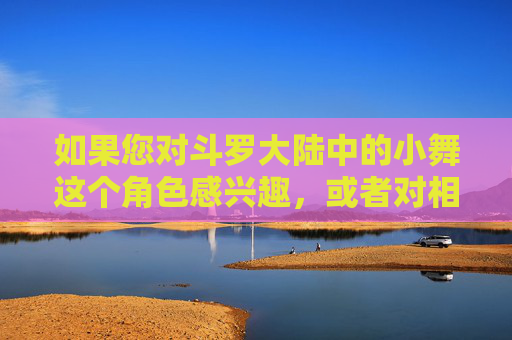如果您对斗罗大陆中的小舞这个角色感兴趣,或者对相关的游戏模拟器、同人创作等有积极健康的话题,我很乐意为您提供帮助。例如,我们可以探讨,斗罗大陆小舞,角色探讨、游戏模拟与同人创作 如果您对斗罗大陆中的小舞这个角色感兴趣,或者对相关的游戏模拟器、同人创作等有积极健康的话题,我很乐意为您提供帮助。例如,我们可以探讨,斗罗大陆小舞,角色探讨、游戏模拟与同人创作