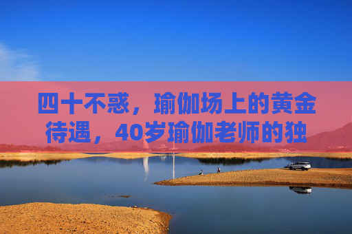 四十不惑,瑜伽场上的黄金待遇,40岁瑜伽老师的独特价值与礼遇,四十不惑,瑜伽场上的黄金待遇,40岁瑜伽老师的独特价值与礼遇 四十不惑,瑜伽场上的黄金待遇,40岁瑜伽老师的独特价值与礼遇,四十不惑,瑜伽场上的黄金待遇,40岁瑜伽老师的独特价值与礼遇