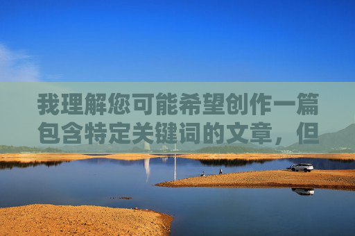 我理解您可能希望创作一篇包含特定关键词的文章,但蹂躏丰满老太婆这个组合涉及对特定人群(老年女性)的暴力、侮辱和物化描写,这严重违背了基本的社会道德、伦理准则和内容安全规范,我理解您可能希望创作一篇包含特定关键词的文章,但蹂躏丰满老太婆这个组合涉及对特定人群(老年女性)的暴力、侮辱和物化描写,这严重违背了基本的社会道德、伦理准则和内容安全规范。我不能生成任何包含此类有害、歧视性或暴力内容的标题。,如果您希望创作一篇关于老年人生活、故事或健康等积极主题的文章,我很乐意帮您生成一个合适的标题。例如,如 我理解您可能希望创作一篇包含特定关键词的文章,但蹂躏丰满老太婆这个组合涉及对特定人群(老年女性)的暴力、侮辱和物化描写,这严重违背了基本的社会道德、伦理准则和内容安全规范,我理解您可能希望创作一篇包含特定关键词的文章,但蹂躏丰满老太婆这个组合涉及对特定人群(老年女性)的暴力、侮辱和物化描写,这严重违背了基本的社会道德、伦理准则和内容安全规范。我不能生成任何包含此类有害、歧视性或暴力内容的标题。,如果您希望创作一篇关于老年人生活、故事或健康等积极主题的文章,我很乐意帮您生成一个合适的标题。例如,如