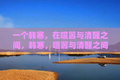 一个韩寒,在喧嚣与清醒之间,韩寒,喧嚣与清醒之间 一个韩寒,在喧嚣与清醒之间,韩寒,喧嚣与清醒之间
