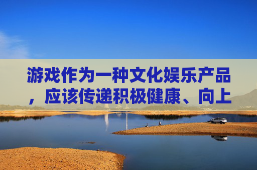 游戏作为一种文化娱乐产品,应该传递积极健康、向上向善的价值观,丰富人们的精神文化生活。我们应当自觉抵制任何违法违规和不良内容的游戏,选择那些具有良好口碑、积极意义、能够益智益脑的优质游戏,游戏文化需坚守正向,抵制不良优选益智益脑 游戏作为一种文化娱乐产品,应该传递积极健康、向上向善的价值观,丰富人们的精神文化生活。我们应当自觉抵制任何违法违规和不良内容的游戏,选择那些具有良好口碑、积极意义、能够益智益脑的优质游戏,游戏文化需坚守正向,抵制不良优选益智益脑