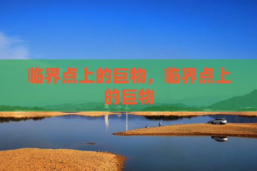 临界点上的巨物，临界点上的巨物