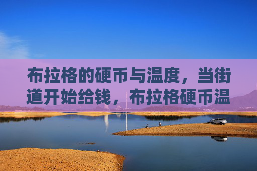 布拉格的硬币与温度,当街道开始给钱,布拉格硬币温度与街道馈赠 布拉格的硬币与温度,当街道开始给钱,布拉格硬币温度与街道馈赠